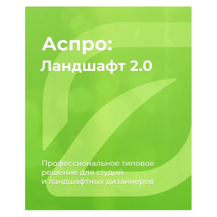 Аспро: Ландшафт 2.0