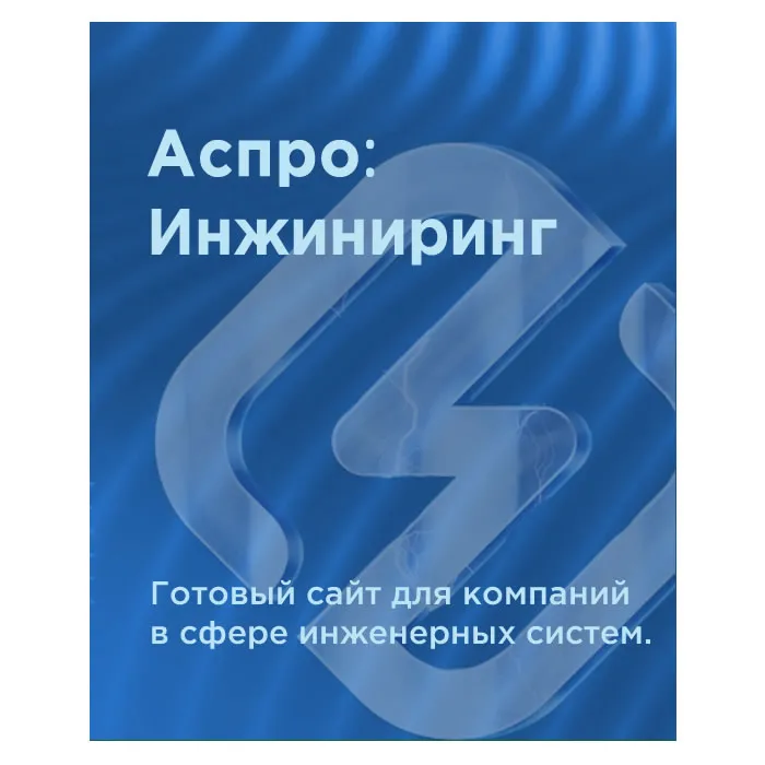 Аспро: Инжиниринг